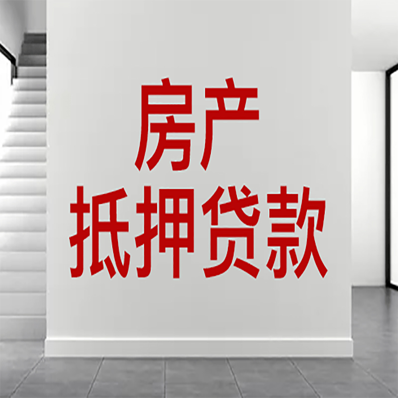 武定房屋抵押贷款年限|个人住房抵押贷款-具体需要多久